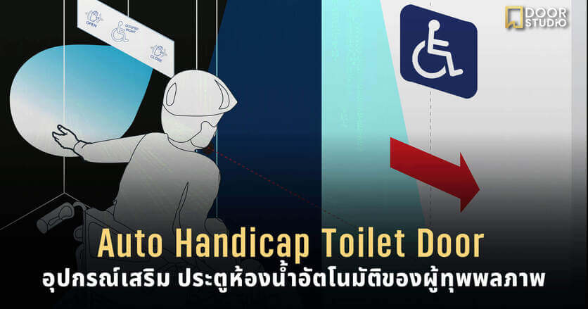Auto Handicap Toilet Door ประตูห้องน้ำอัตโนมัติ สำหรับคนพิการ
