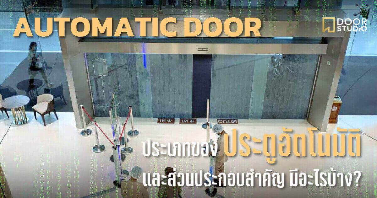 Automatic Door ประเภทของประตูอัตโนมัติ มีแบบไหนและมีส่วนประกอบสำคัญอะไรบ้าง
