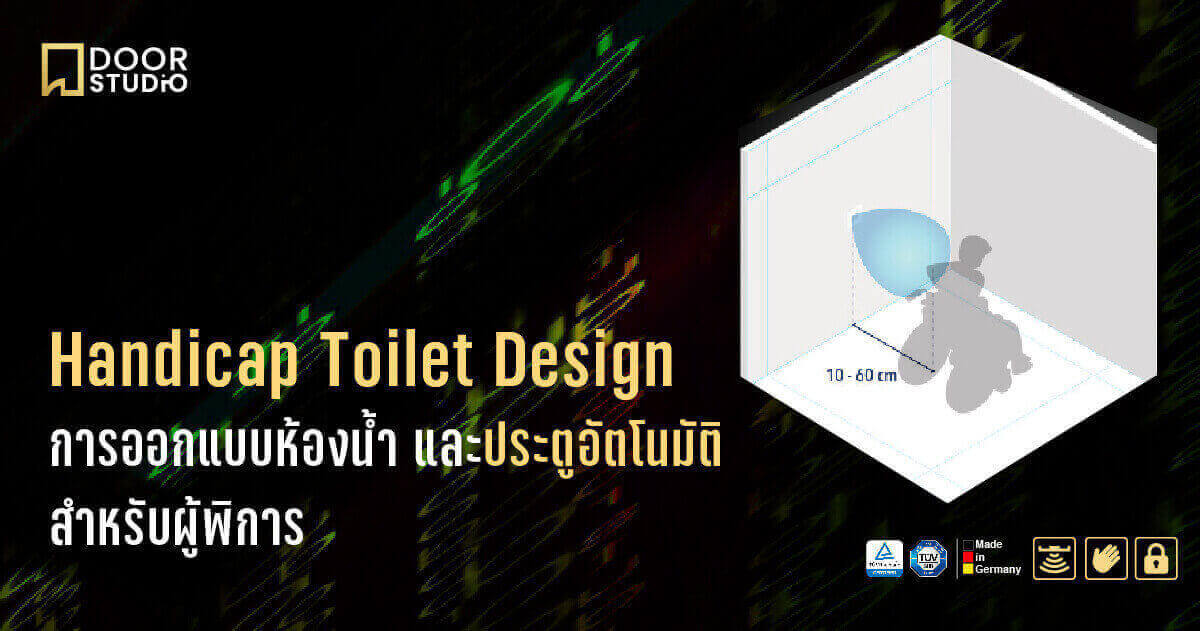 Toilet Handicap Design การออกแบบห้องน้ำ และประตูอัตโนมัติสำหรับผู้พิการ