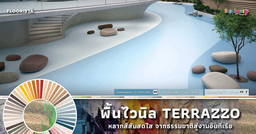 พื้นไวนิล Terrazzo หลากสีสัน ส่งต่อความสดใสจากธรรมชาติสู่งานอินทีเรีย