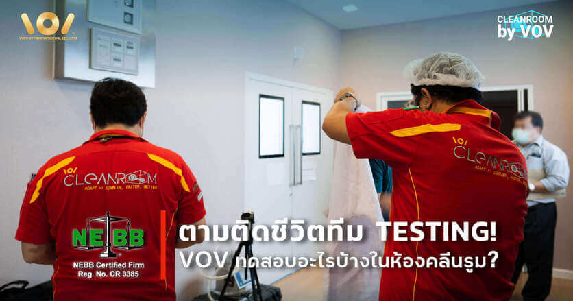 ตามติดชีวิตทีม Test! VOV ทดสอบอะไรบ้างในห้องคลีนรูม