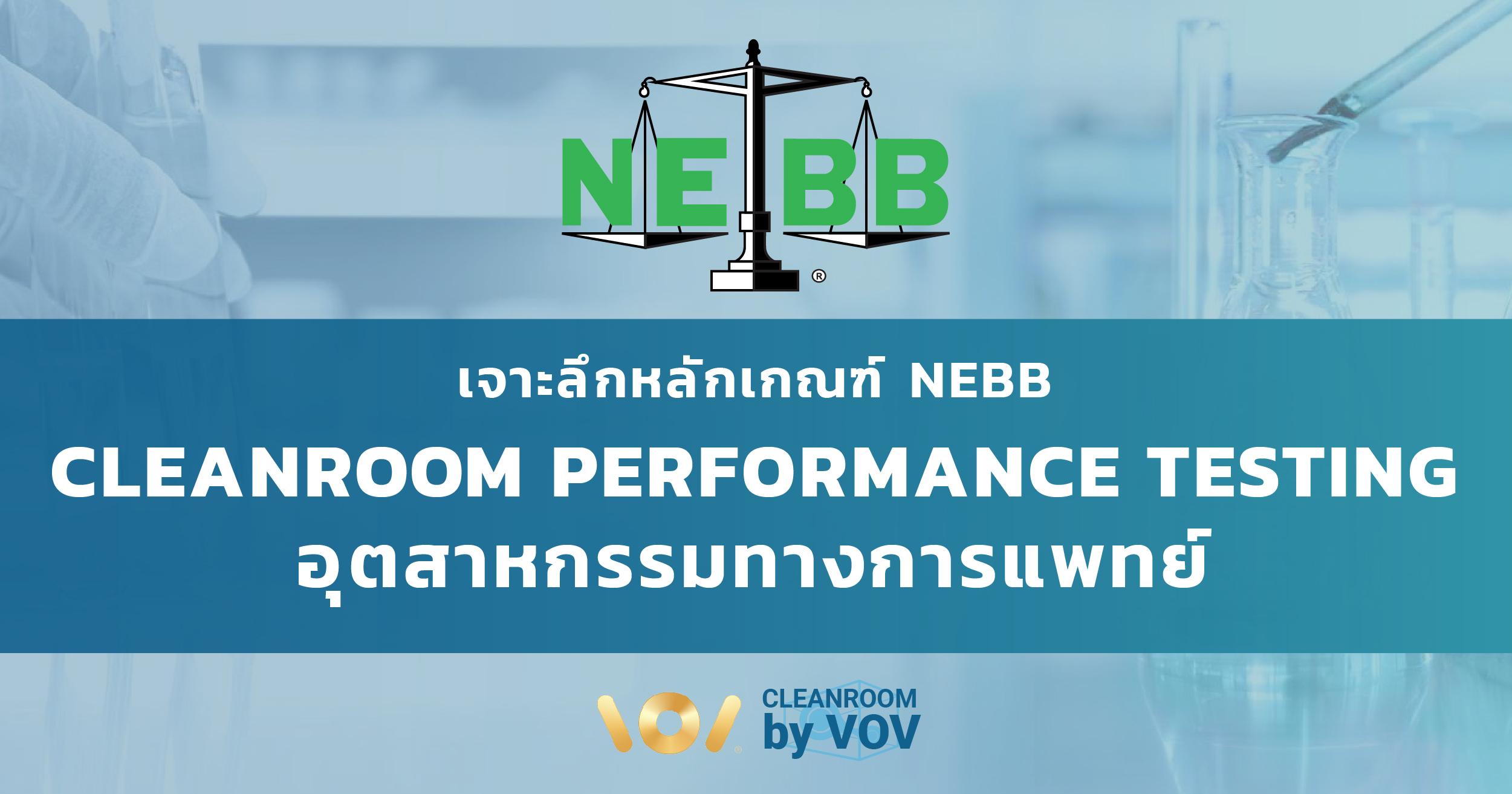 เจาะลึกหลักเกณฑ์ NEBB Cleanroom Performance Testing (CPT) อุตสาหกรรมทางการแพทย์