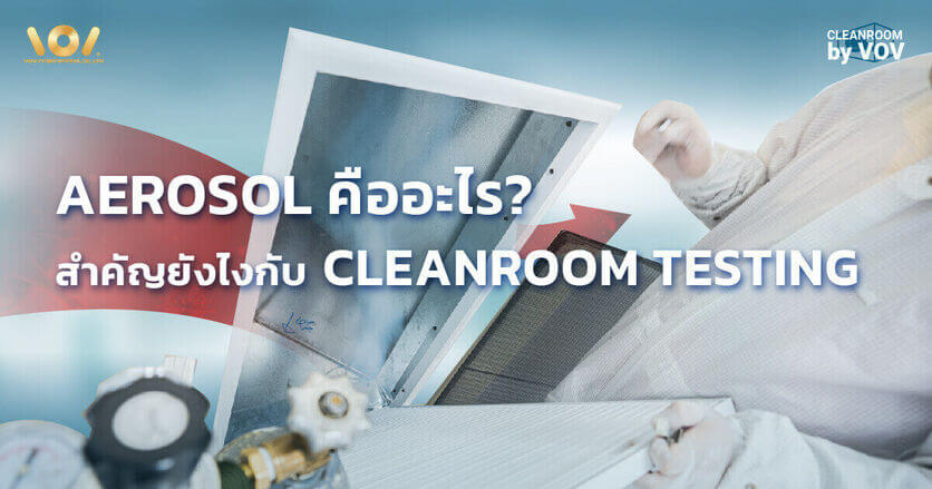 Aerosol คืออะไร เกี่ยวข้องยังไงกับ Cleanroom Testing