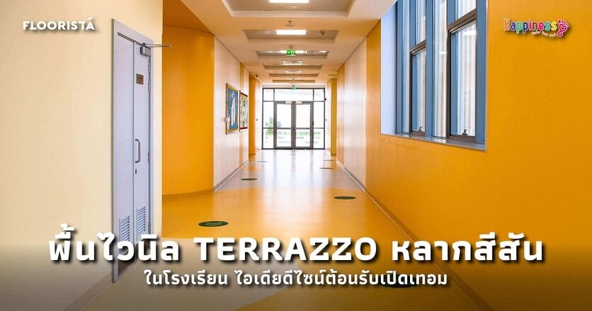 พื้นไวนิล Terrazzo หลากสี ในโรงเรียน ไอเดียดีไซน์ต้อนรับเปิดเทอม