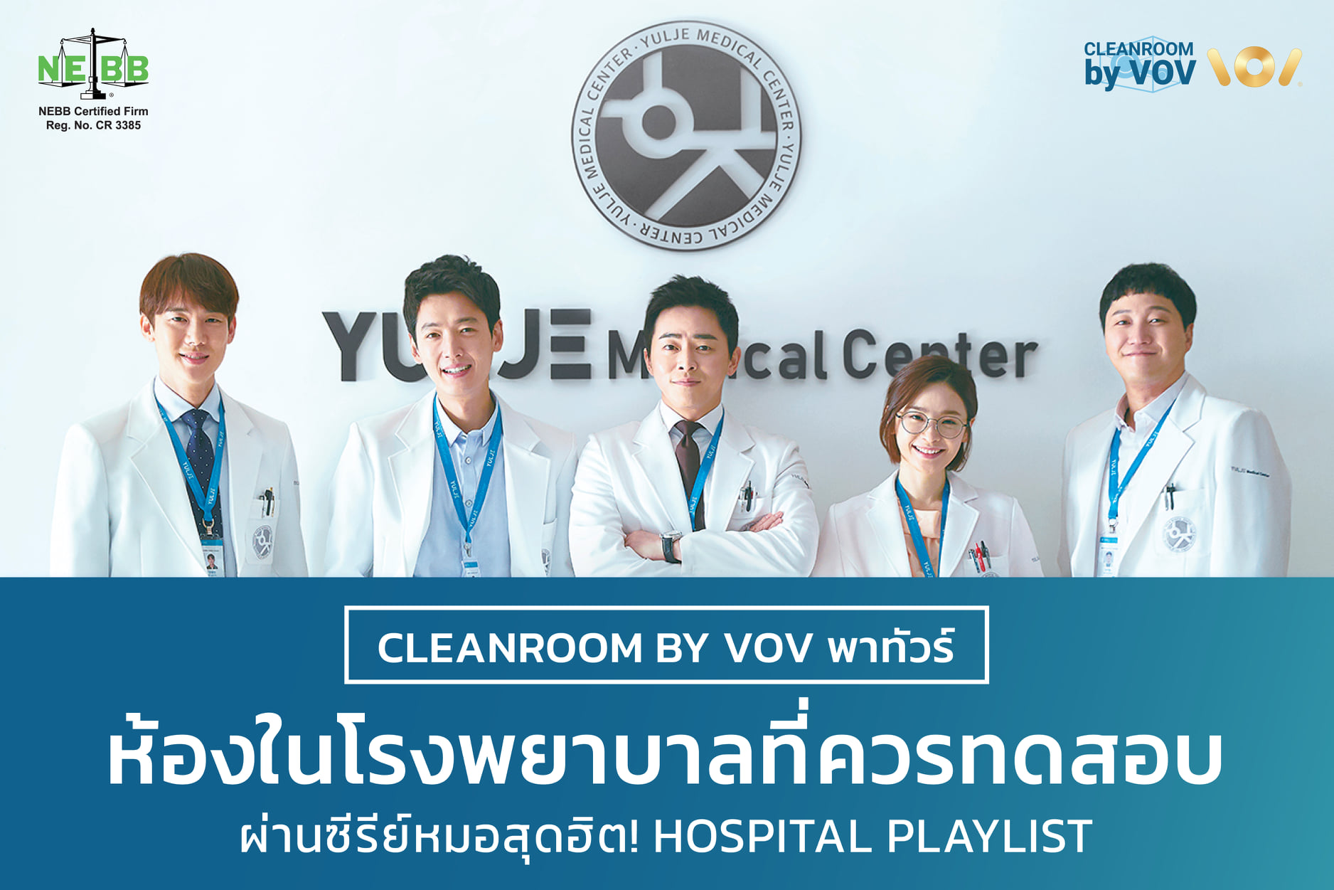 ห้องในโรงพยาบาลที่ควรทดสอบ Cleanroom จากซีรีส์ Hospital Playlist