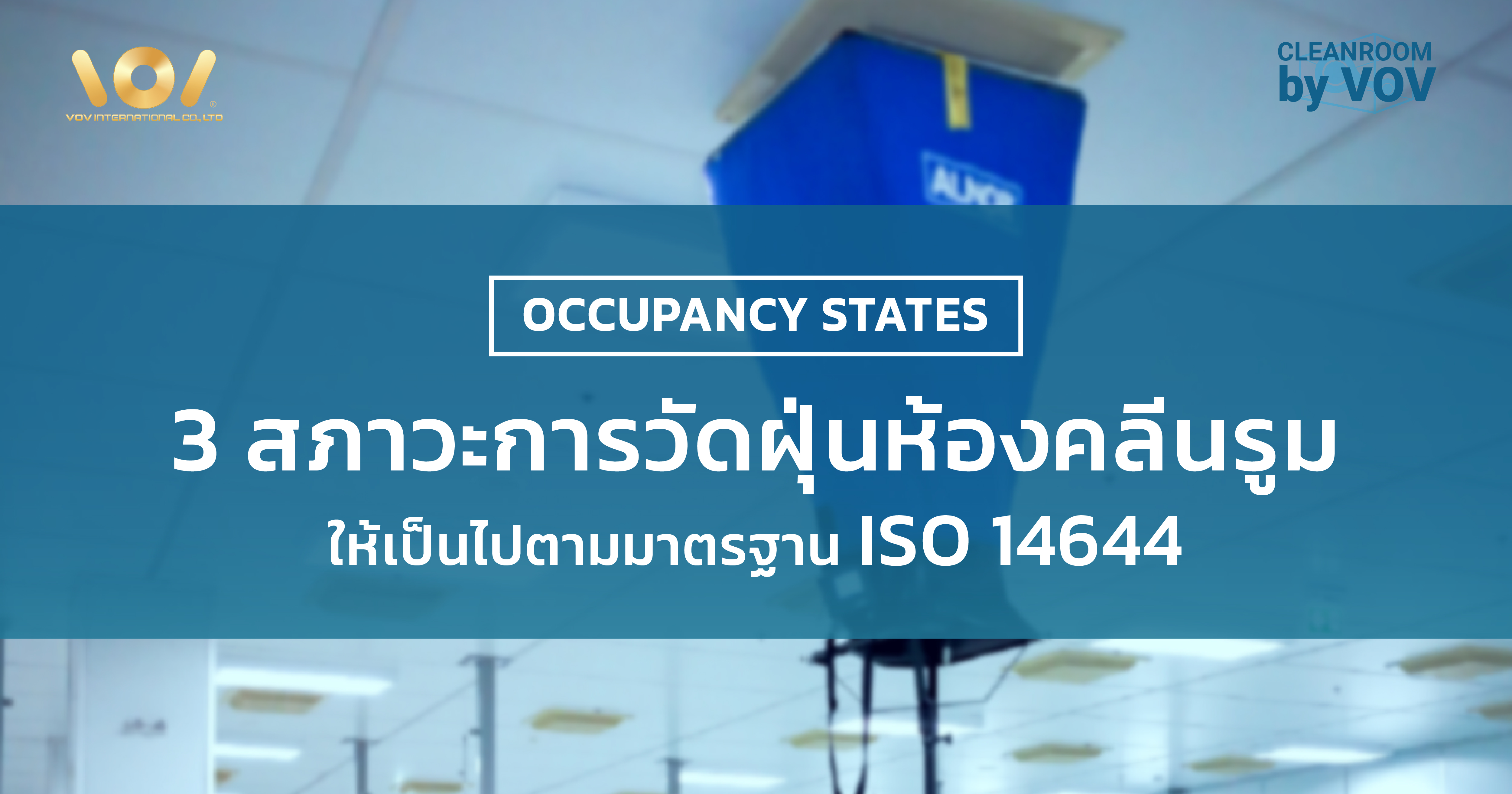 3 สภาวะการวัดฝุ่นห้องคลีนรูม ให้เป็นไปตามมาตรฐาน ISO 14644