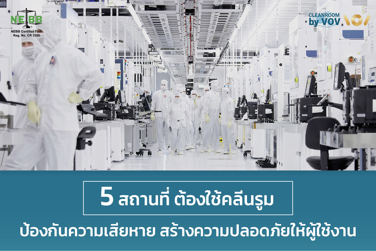 5 สถานที่ต้องใช้ คลีนรูม ป้องกันความเสียหาย เพื่อความปลอดภัย