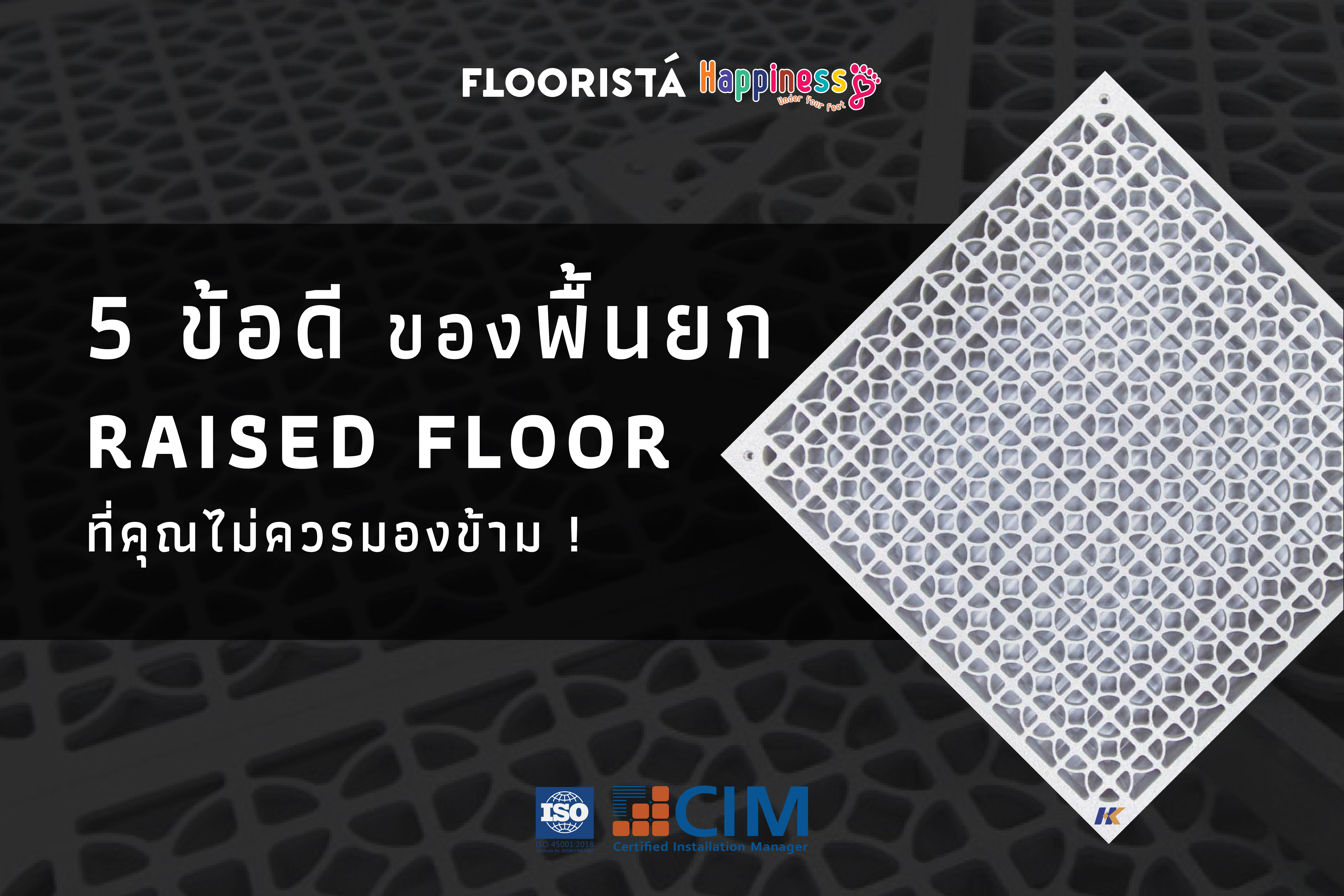 5 ข้อดีของพื้นยก Raised Floor ที่คุณไม่ควรมองข้าม