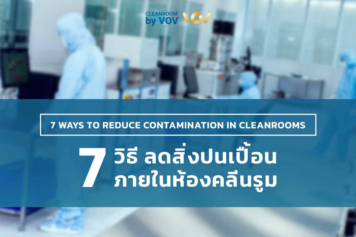 7 วิธี ขจัดสิ่งปนเปื้อนในคลีนรูม (Reduce Contamination in Cleanrooms)