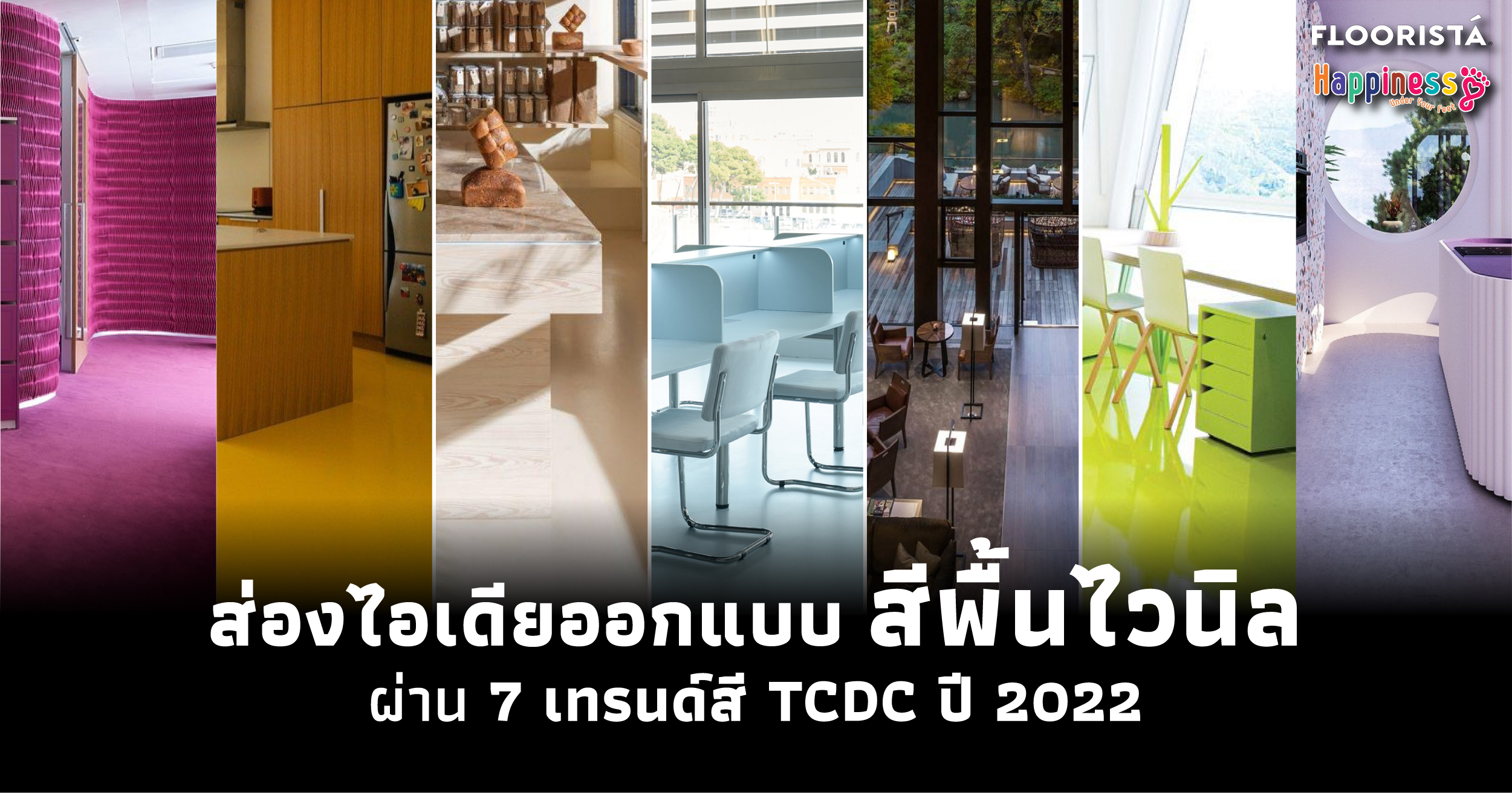 รู้ไว้ไม่มีเอาท์! 7 เทรนด์สีจาก TCDC ไอเดียการออกแบบต้อนรับปี 2022