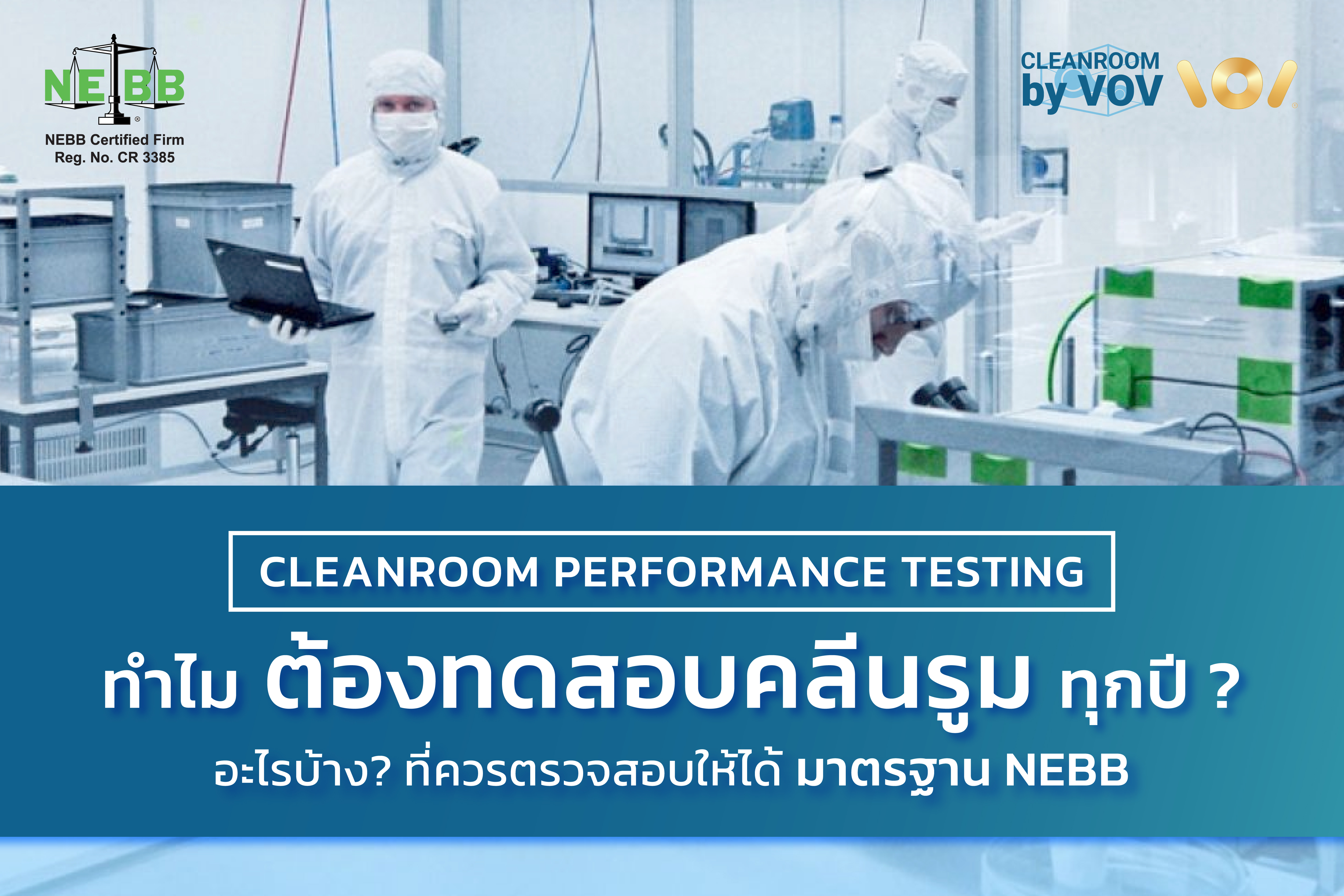 ทำไมต้องทดสอบคลีนรูมทุกปี? อะไรบ้างที่ควรตรวจสอบตามมาตรฐาน NEBB