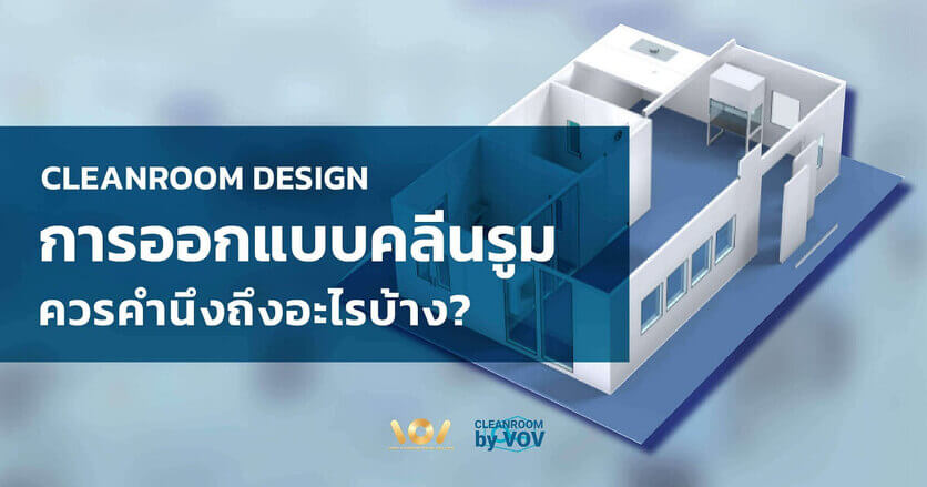 Cleanroom Design การออกแบบห้องคลีนรูม ต้องคำนึงถึงอะไรบ้าง?