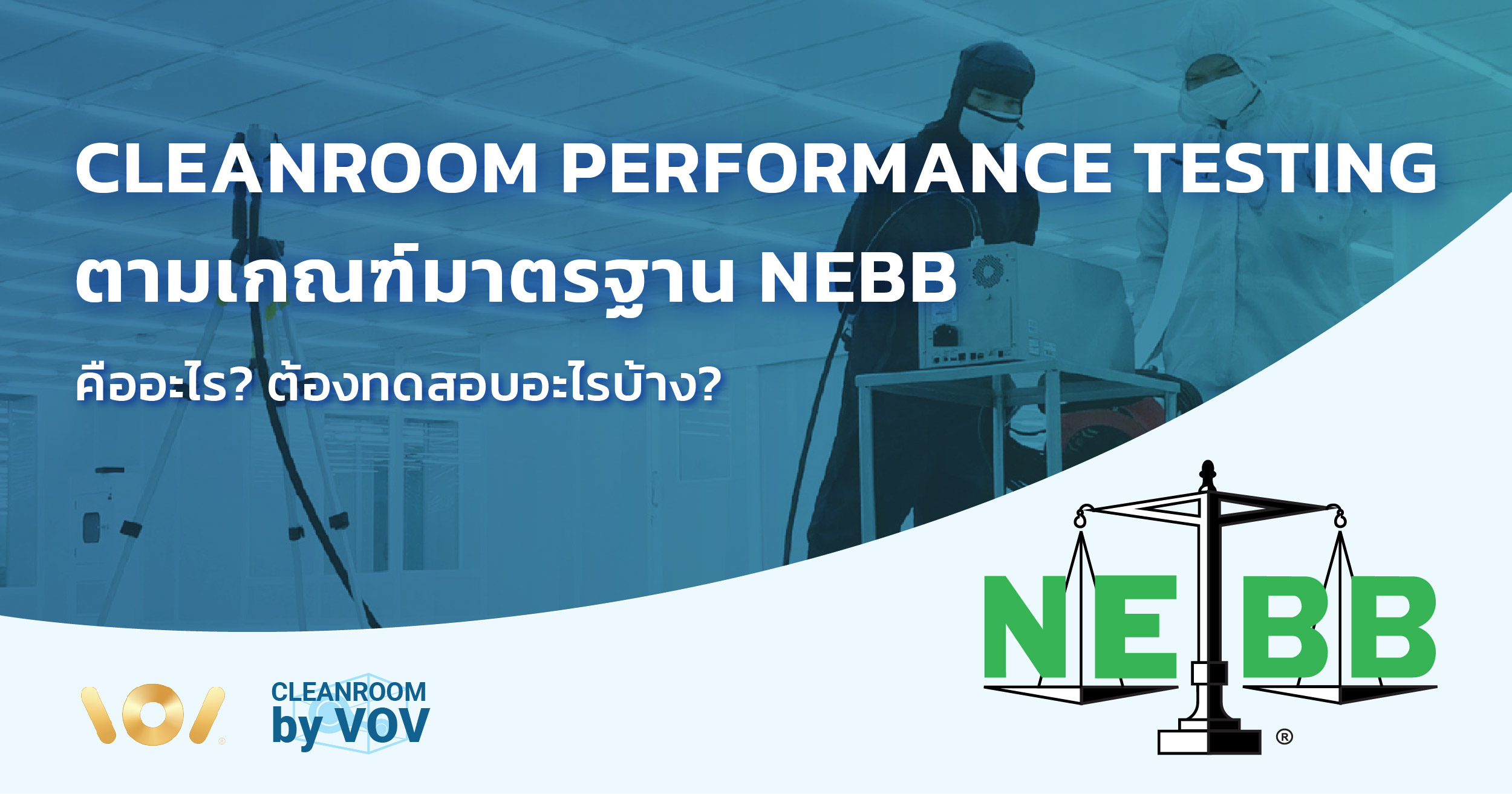 เจาะลึกหลักเกณฑ์ NEBB Cleanroom Performance Testing (CPT) คืออะไร?