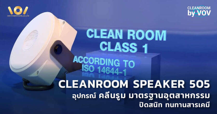 Cleanroom Speaker 505 อุปกรณ์คลีนรูม มาตรฐานอุตสาหกรรม ทนทานสารเคมี