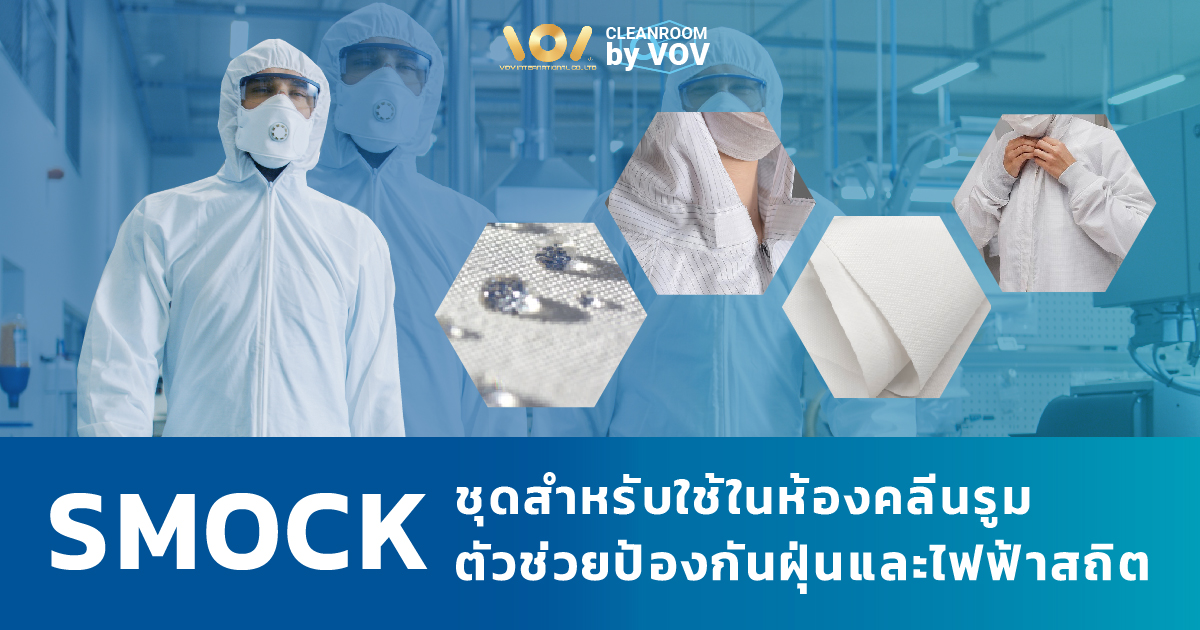 Smock ชุดที่ใช้ในห้องคลีนรูม ตัวช่วยป้องกันฝุ่นและไฟฟ้าสถิต