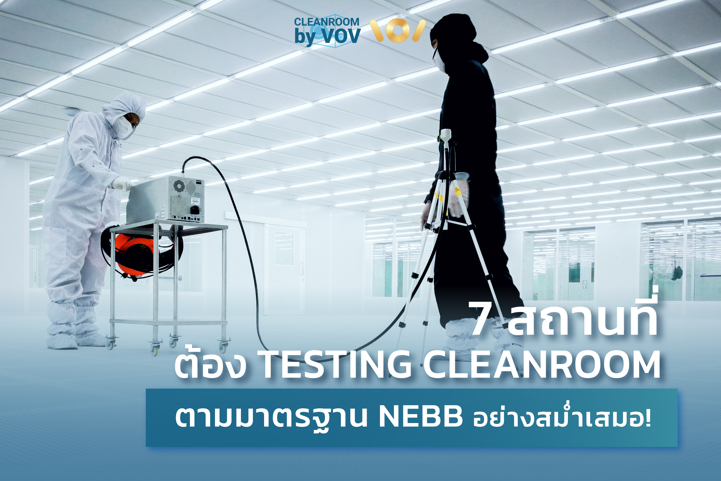 7 สถานที่สำคัญ ต้อง Testing Cleanroom ตาม NEBB อย่างสมํ่าเสมอ