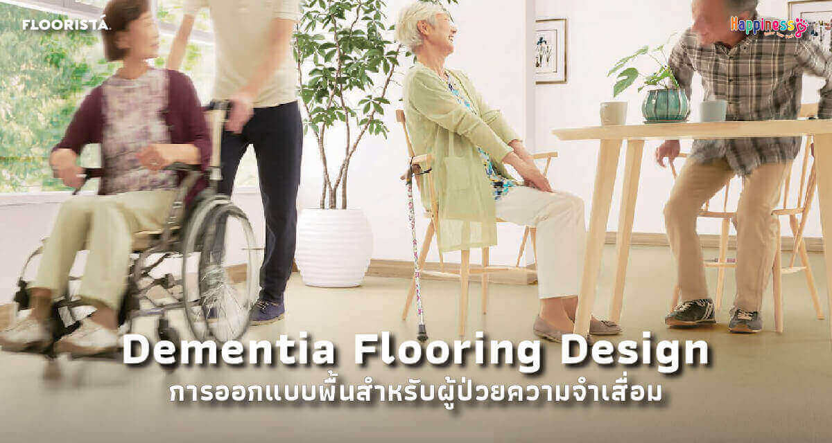 Dementia Flooring Design การออกแบบพื้นสำหรับผู้ป่วยความจำเสื่อม