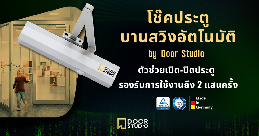 โช๊คประตู (Door Closer) บานสวิงอัตโนมัติ ตัวช่วยเปิดปิดประตูอย่างนุ่มนวล