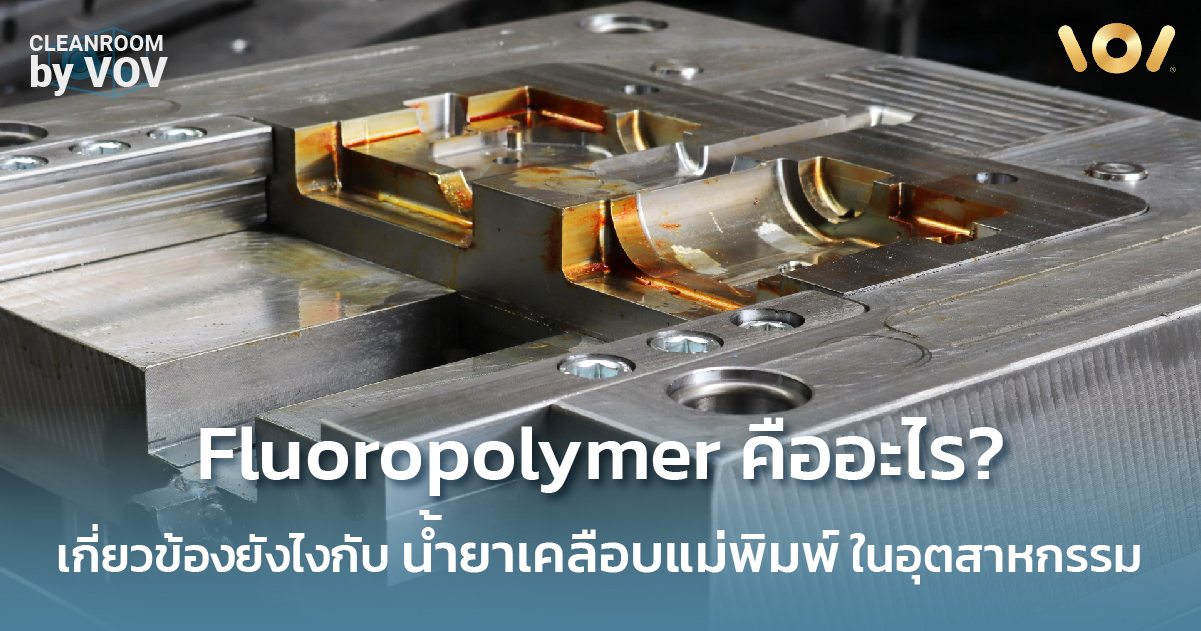 Fluoropolymer คืออะไร เกี่ยวข้องยังไงกับน้ำยาเคลือบแม่พิมพ์ในอุตสาหกรรม 