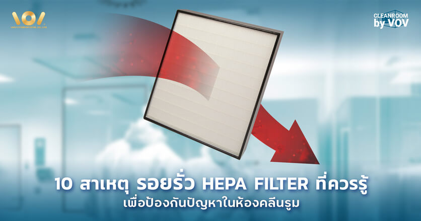 10 สาเหตุรอยรั่ว HEPA Filter ที่ควรรู้ เพื่อป้องกันปัญหาในห้องคลีนรูม