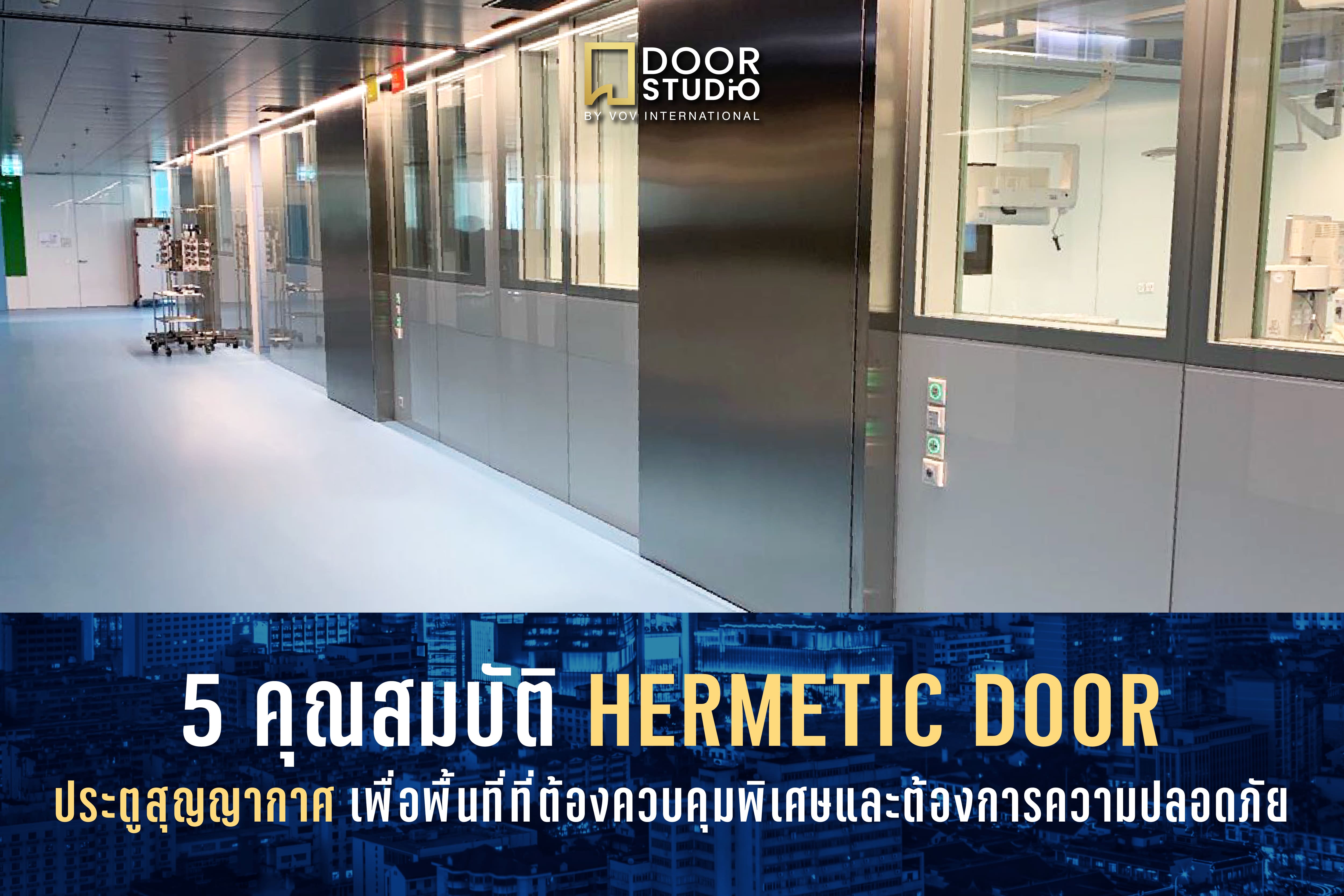 5 คุณสมบัติพิเศษของประตูสุญญากาศ (Hermetic Door) ที่คุณควรรู้ !
