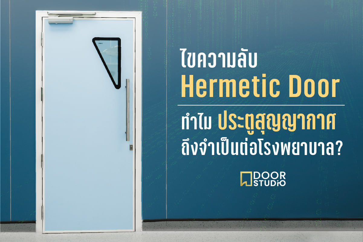 ไขความลับ ประตูสุญญากาศ (Hermetic Door) ทำไมถึงจำเป็นในโรงพยาบาล?