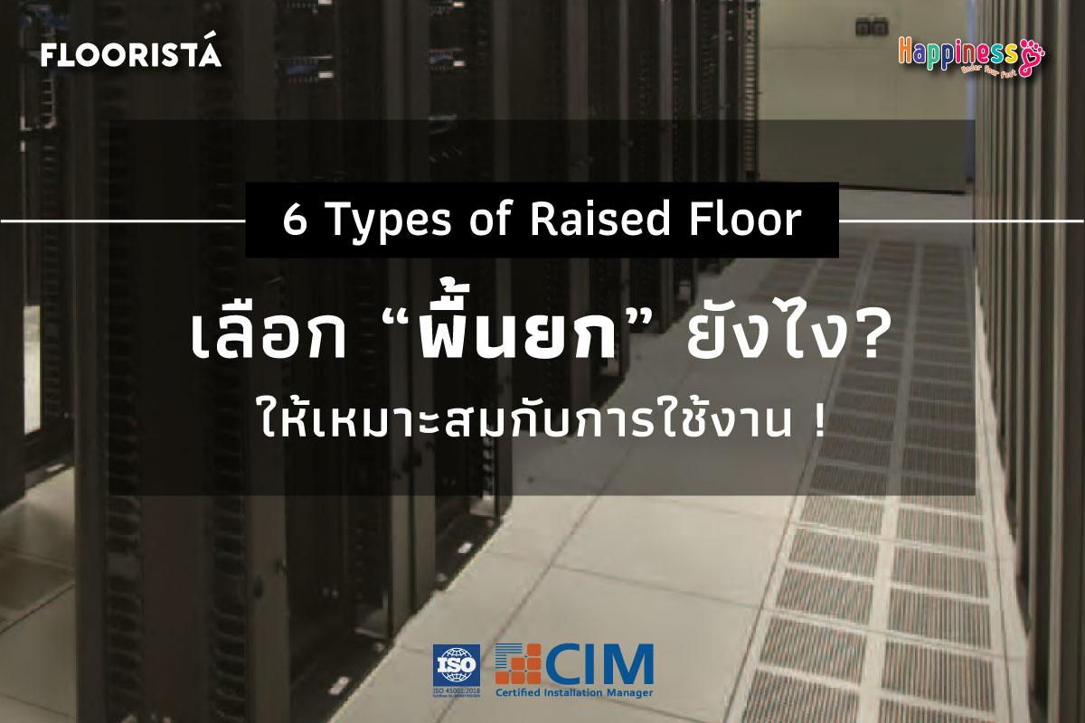 พื้นยก (Raised Floor) มีกี่ชนิด? เลือกยังไงให้เหมาะกับการใช้งาน