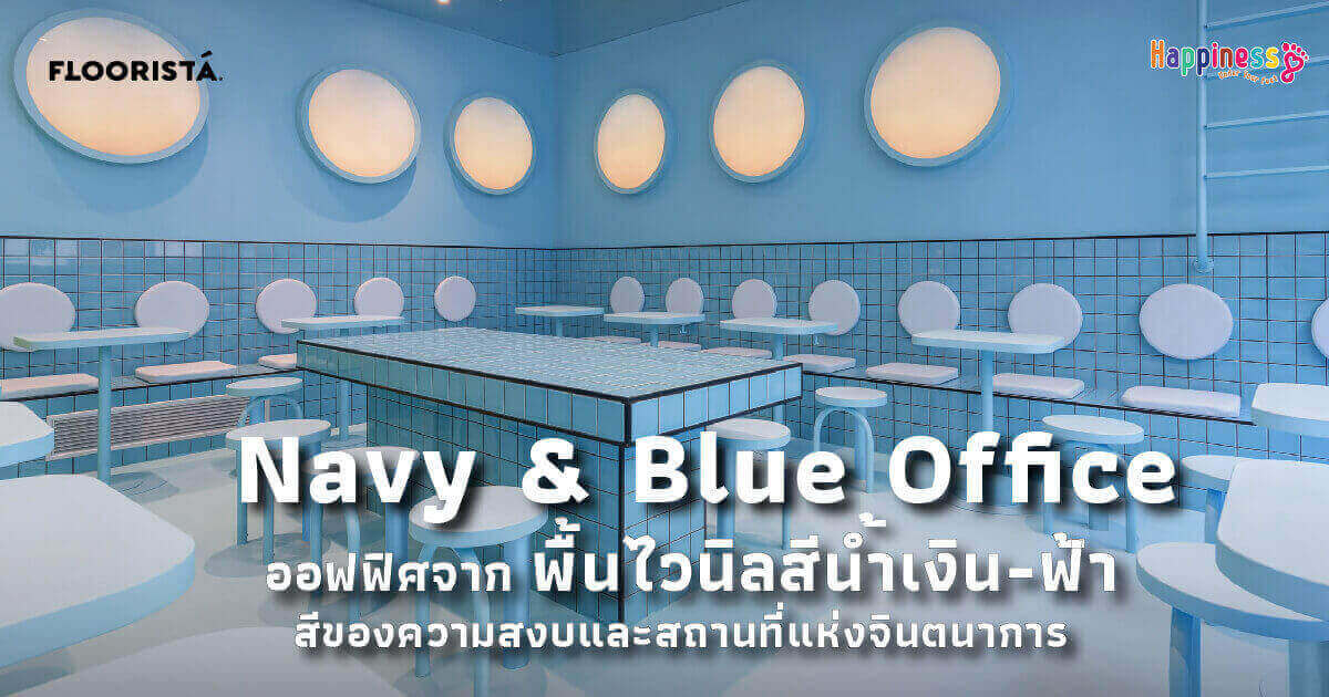 Navy & Blue Office ออฟฟิศจากพื้นไวนิลสีน้ำเงิน-ฟ้า สีของความสงบและสถานที่แห่งจินตนาการ