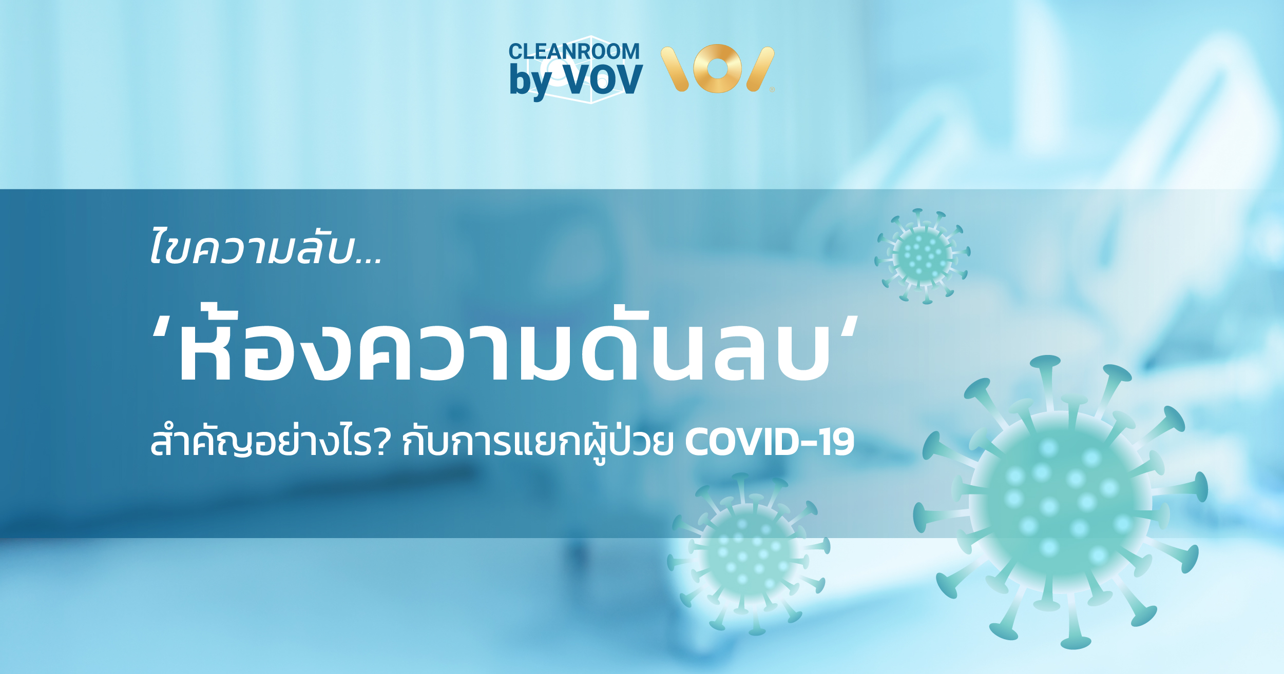 ห้องความดันลบ คืออะไร สำคัญอย่างไร? กับการแยกผู้ป่วย Covid-19