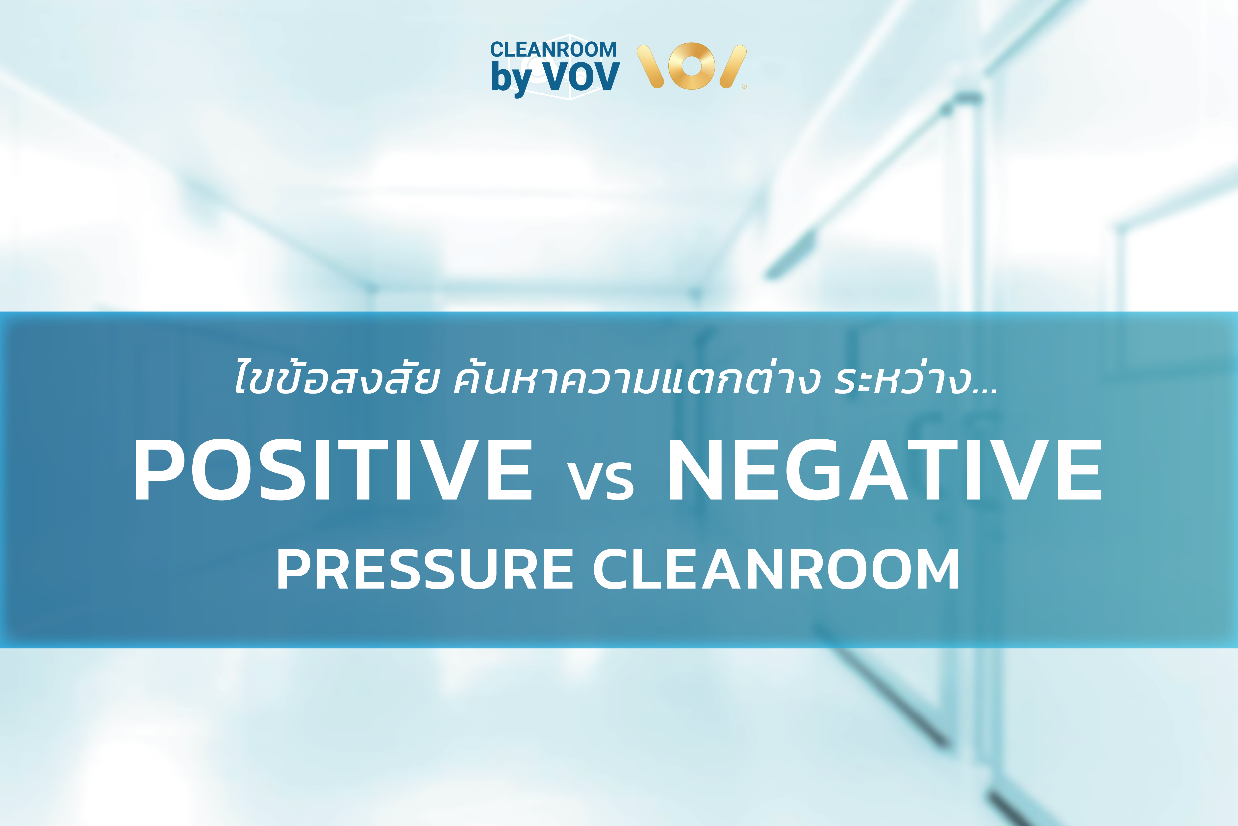 ไขข้อสงสัย! ความแตกต่าง Positive Cleanroom VS Negative Cleanroom