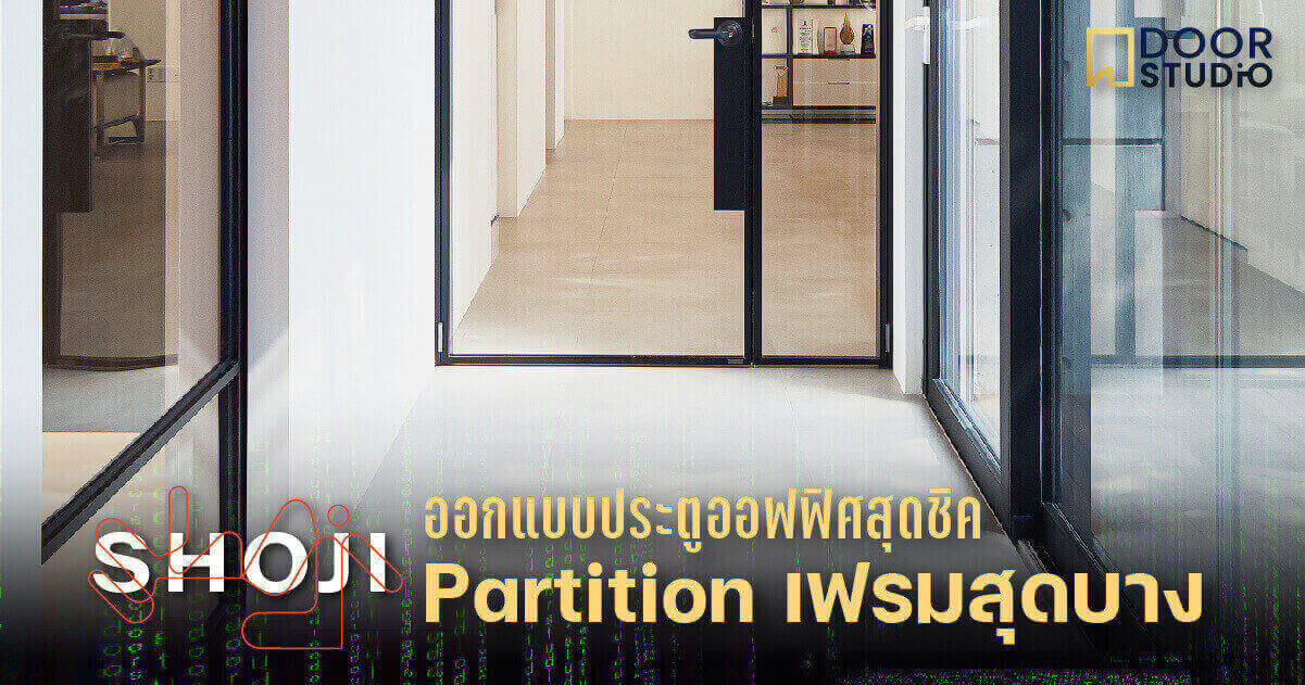 Shoji Partition x Office ออกแบบออฟฟิศด้วยพาร์ติชั่นขอบเฟรมสุดบาง