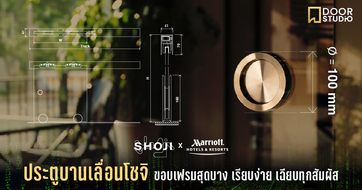 SHOJI x MARRIOTT ประตูบานเลื่อนโชจิ ขอบเฟรมสุดบาง เฉียบทุกสัมผัส