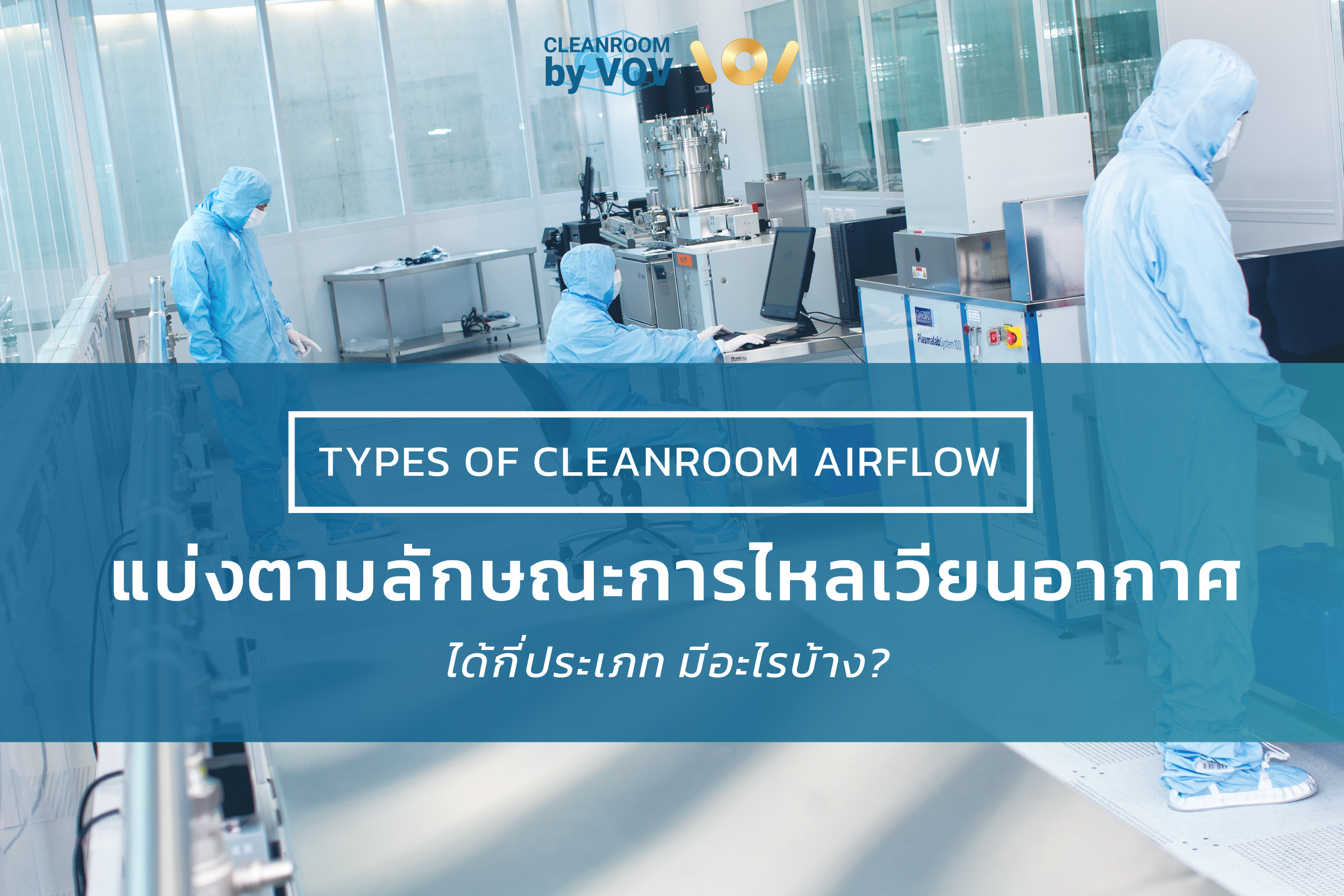 ประเภทของห้องคลีนรูม (Cleanroom) ตามลักษณะการไหลเวียนของอากาศ