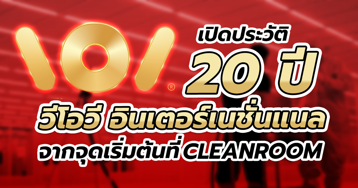 วีโอวี อินเตอร์เนชั่นแนล ประวัติ 20 ปี  จาก Cleanroom สู่ ประตูอัตโนมัติ