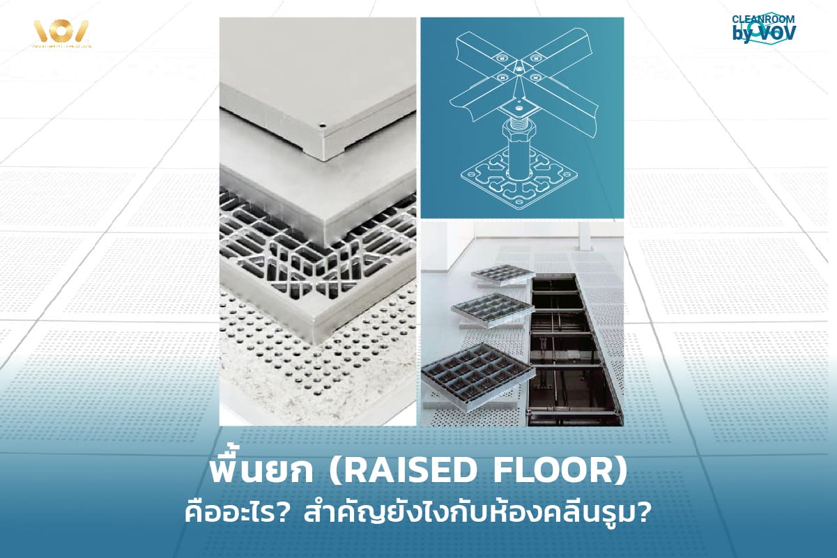 พื้นยก (Raised Floor) คืออะไร? สำคัญยังไงกับห้องคลีนรูม?