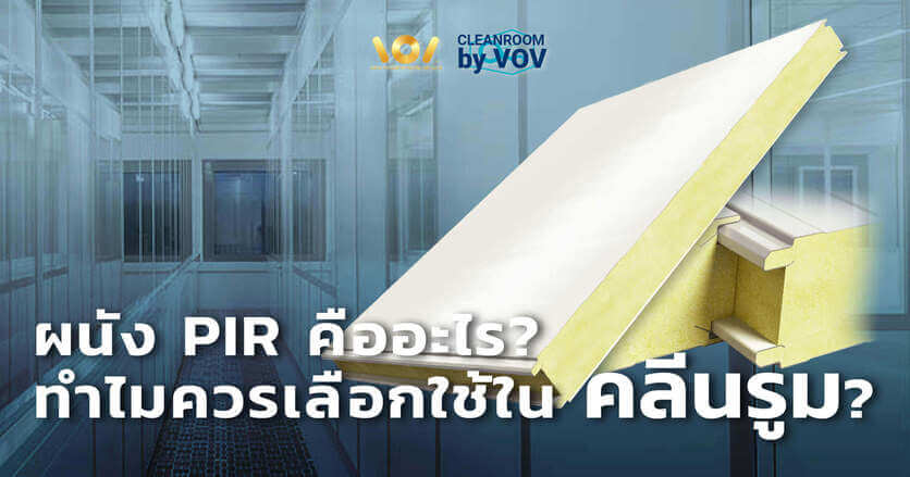 ผนัง PIR คืออะไร? ทำไมควรเลือกใช้ในคลีนรูม?