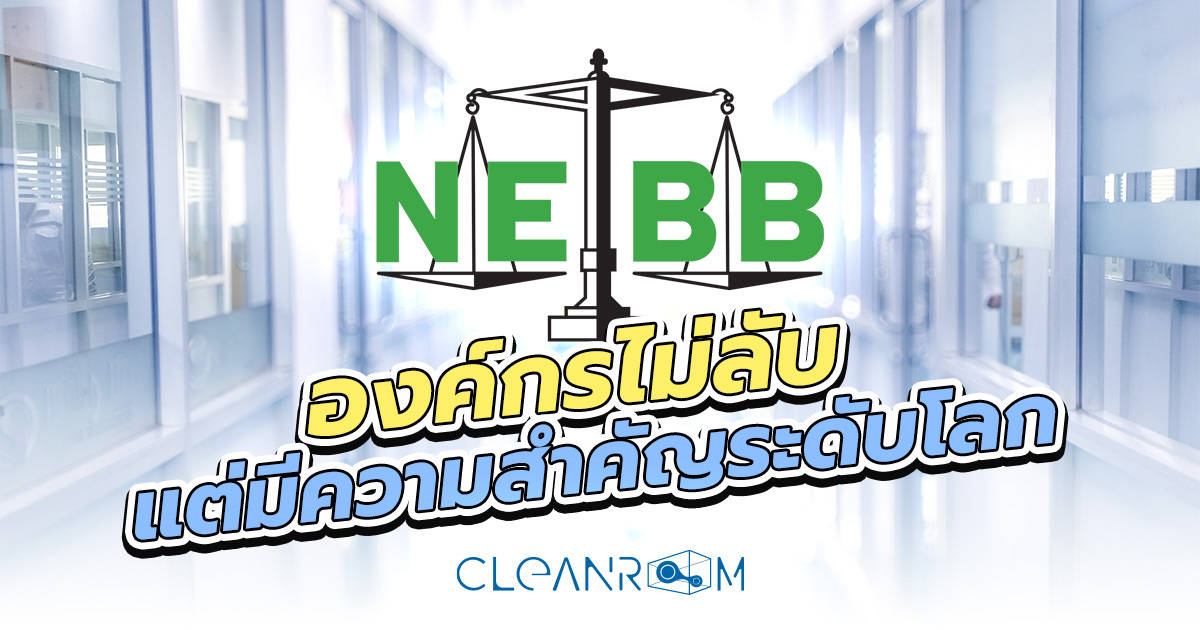 NEBB คือใคร สำคัญต่อ Cleanroom อย่างไร อัปเดตล่าสุด 2024