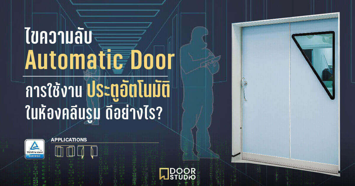 Cleanroom Automatic Door การใช้ประตูอัตโนมัติในคลีนรูมดีอย่างไร?