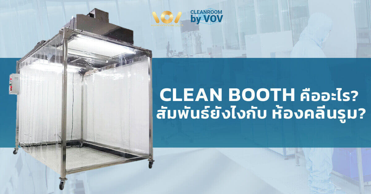 Clean Booth คืออะไร? สัมพันธ์ยังไงกับห้องคลีนรูม?