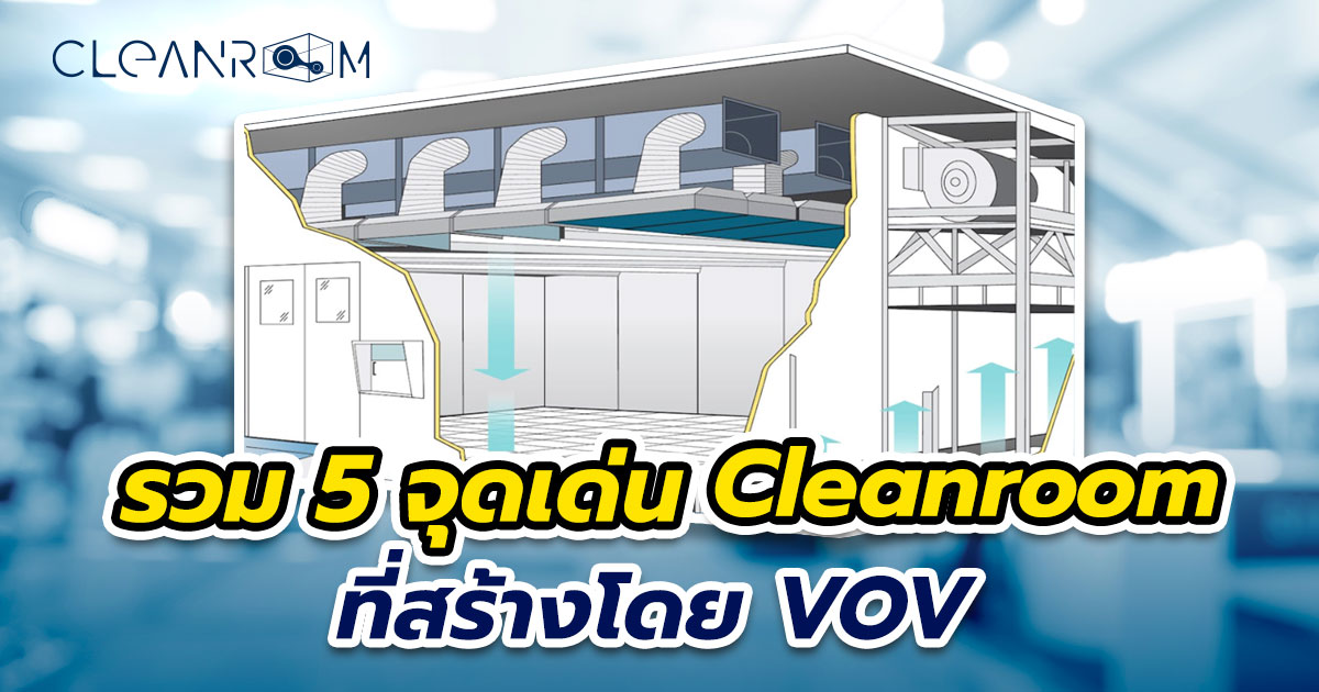 รวม 5 จุดเด่น ห้อง Cleanroom  ที่สร้างโดย VOV มีอะไรบ้าง