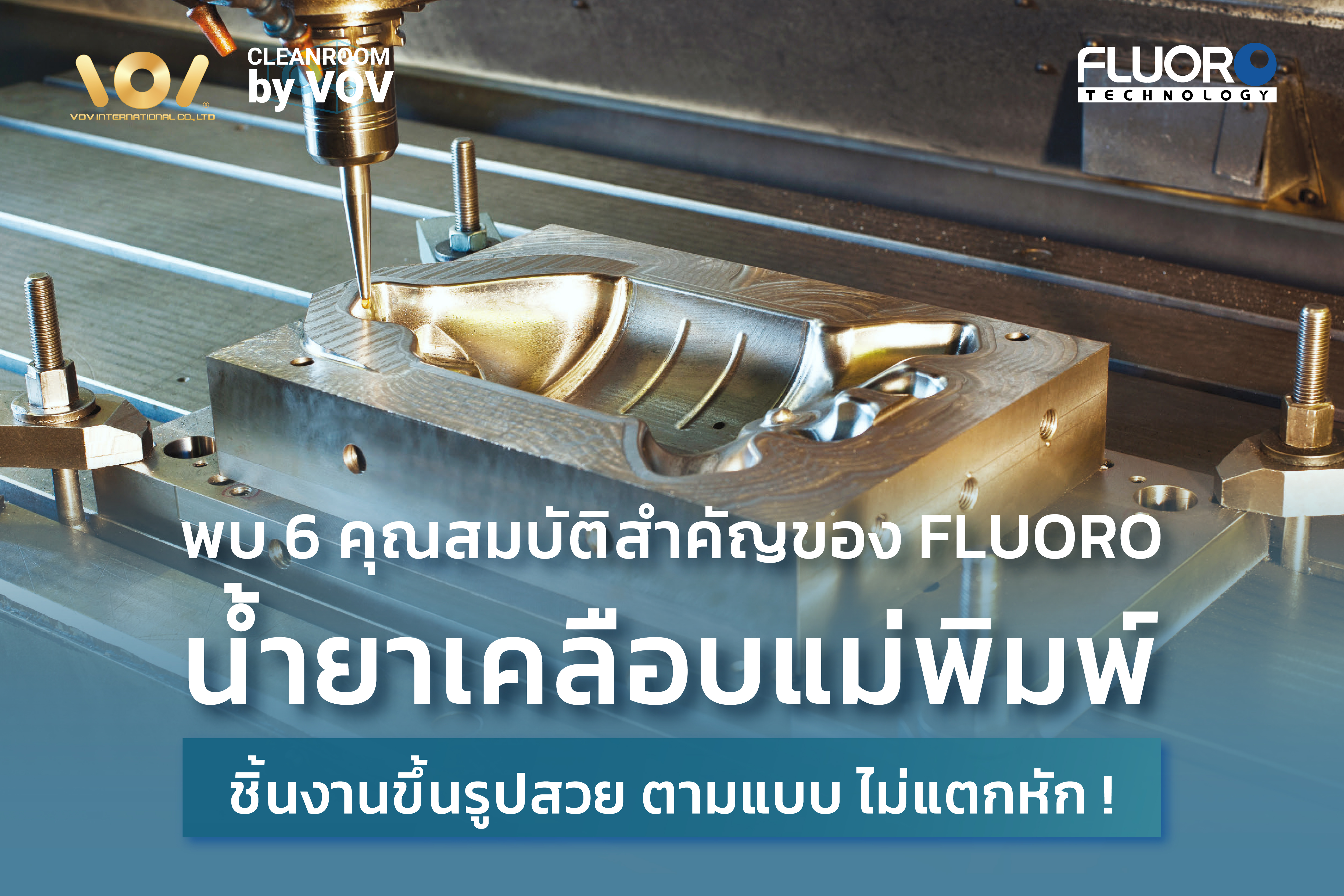 พบ 6 คุณสมบัติสำคัญจาก Fluoro Mole Release น้ำยาเคลือบแม่พิมพ์