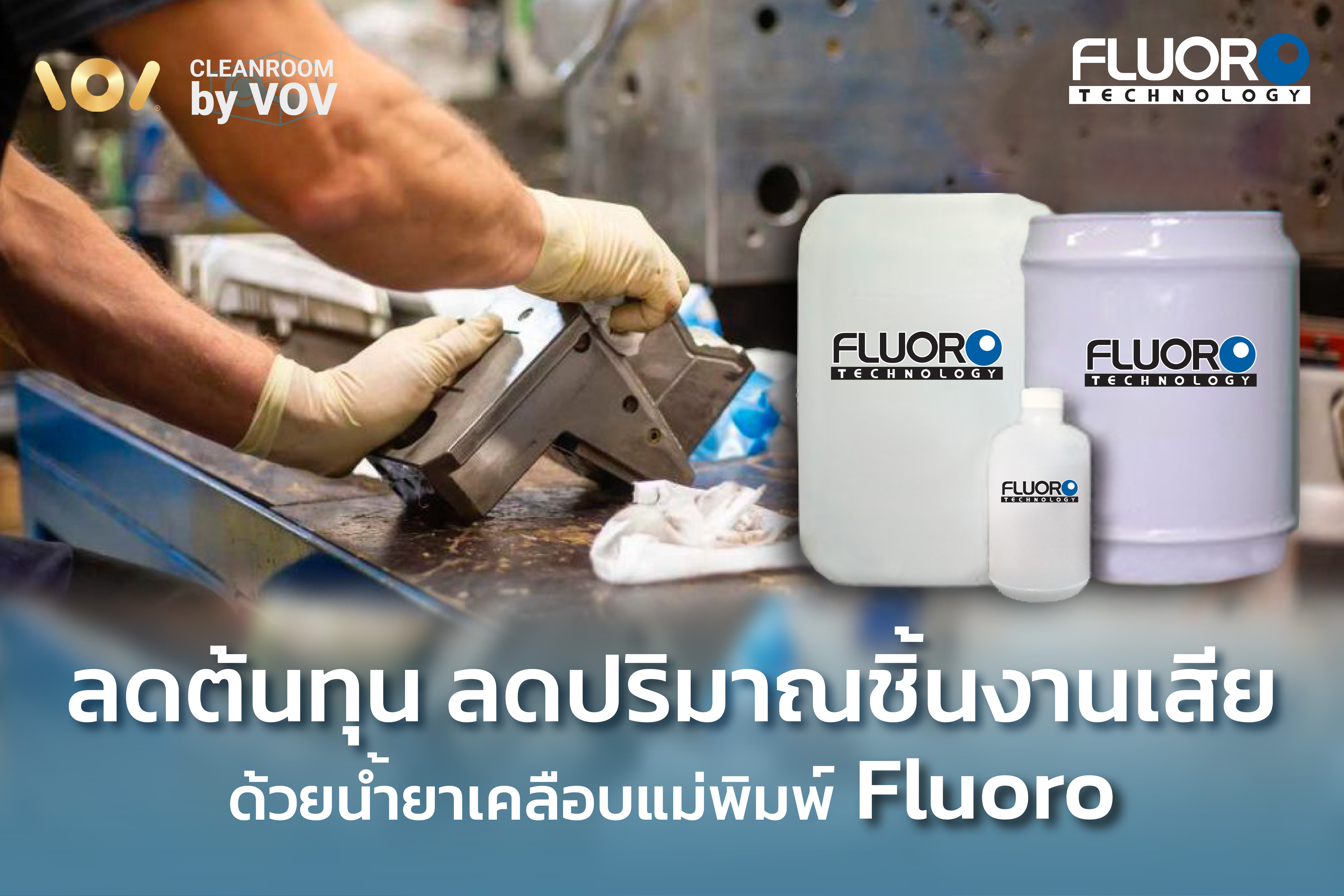 ลดต้นทุน ลดปริมาณชิ้นงานเสีย ด้วยน้ำยาเคลือบแม่พิมพ์ Fluoro