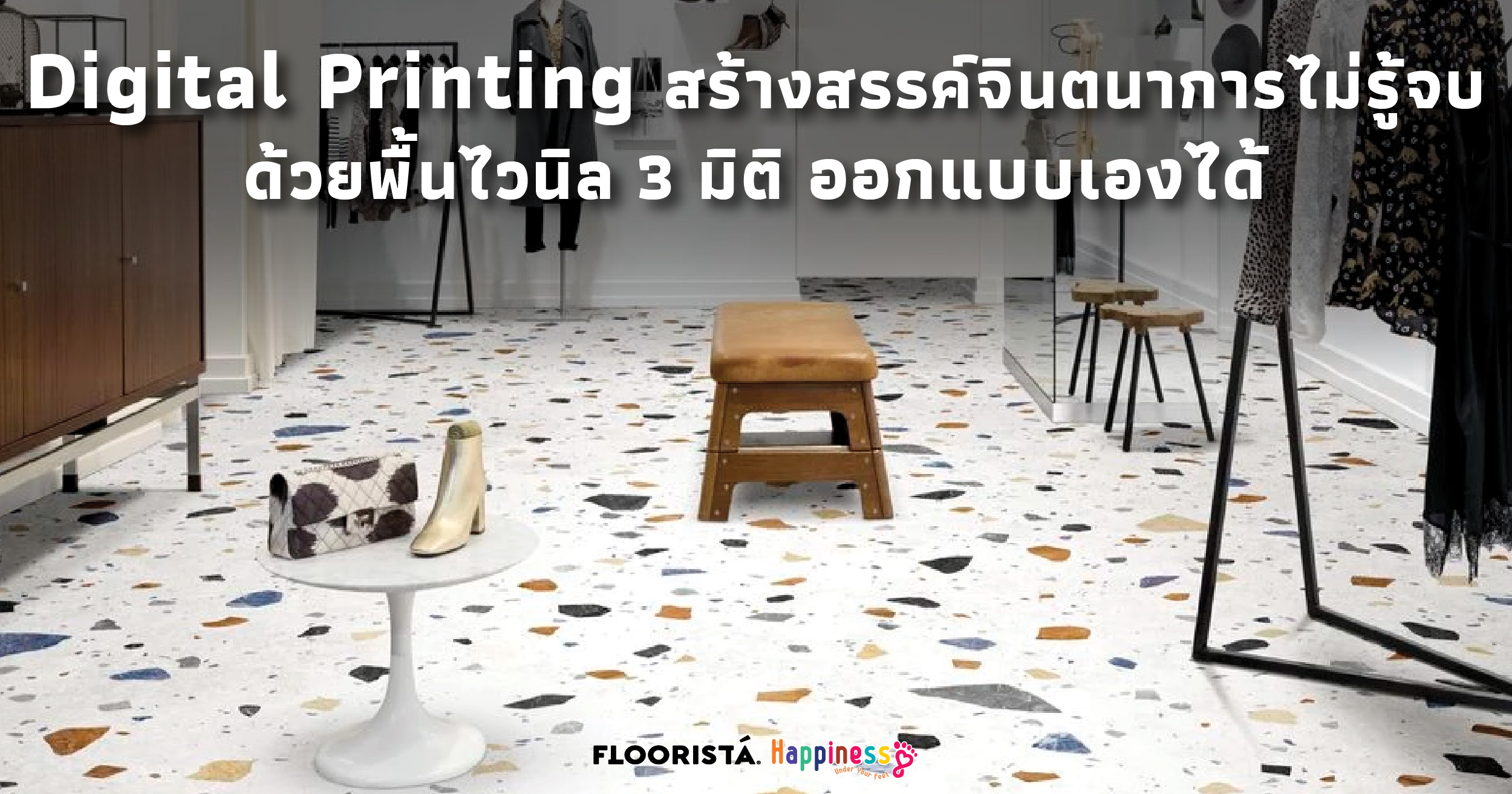 Digital Printing สร้างสรรค์จินตนาการไม่รู้จบ ด้วยพื้นไวนิล 3 มิติ ออกแบบเองได้