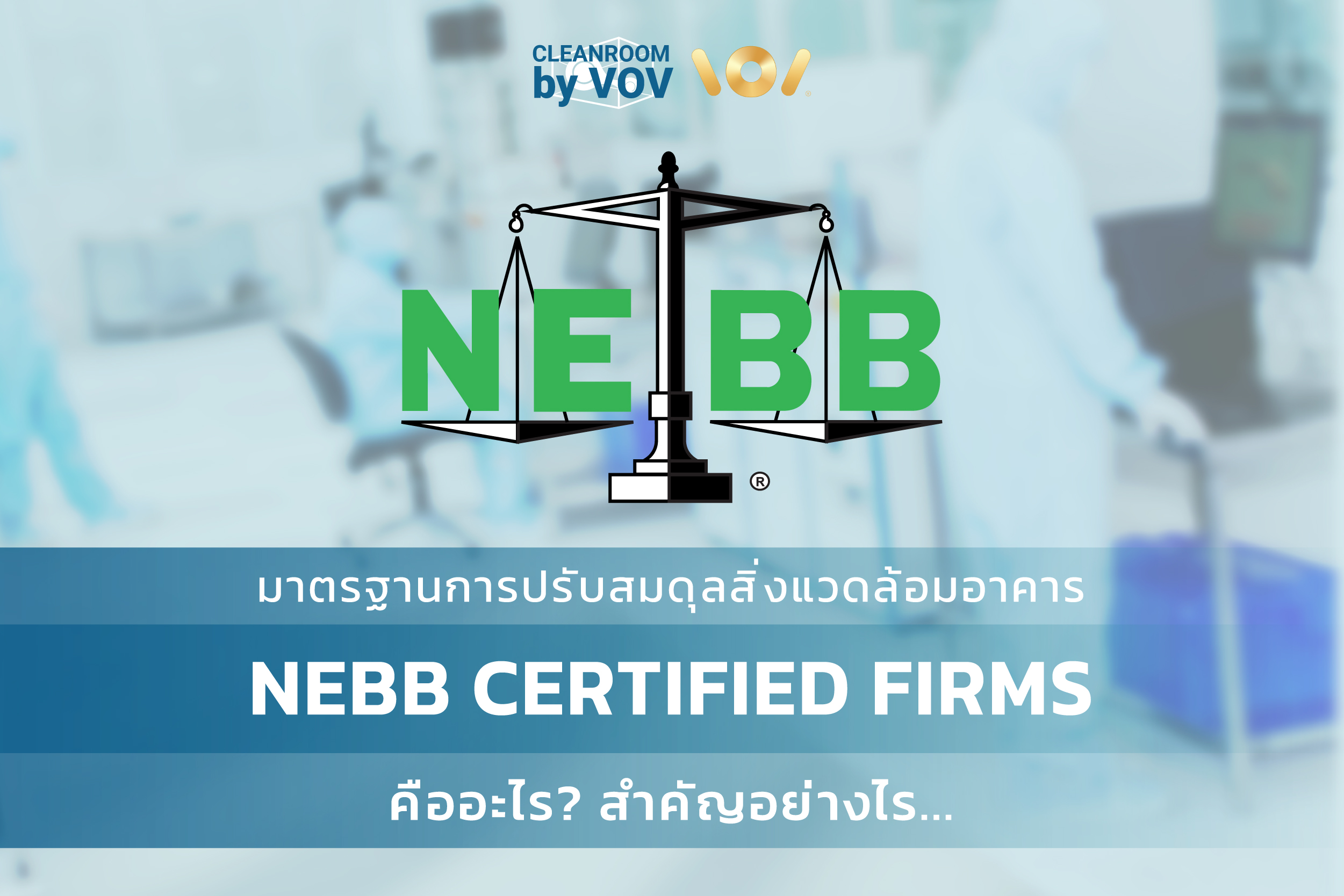 NEBB คือ อะไร? มีความสำคัญอย่างไรกับห้องคลีนรูม (Cleanroom)