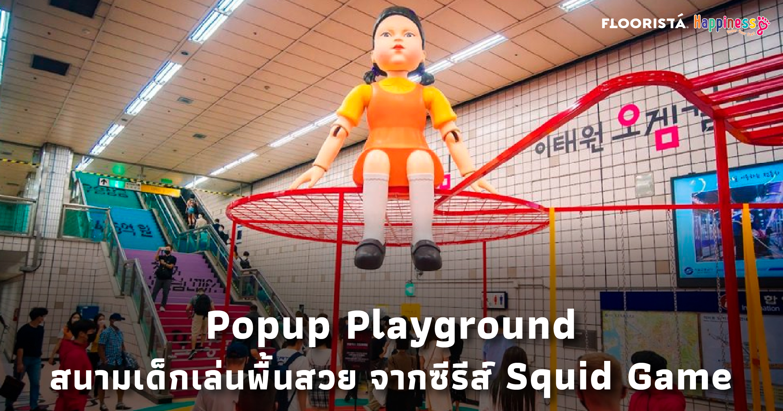 Popup Playground สนามเด็กเล่นพื้นสวย จากซีรีส์ Squid Game