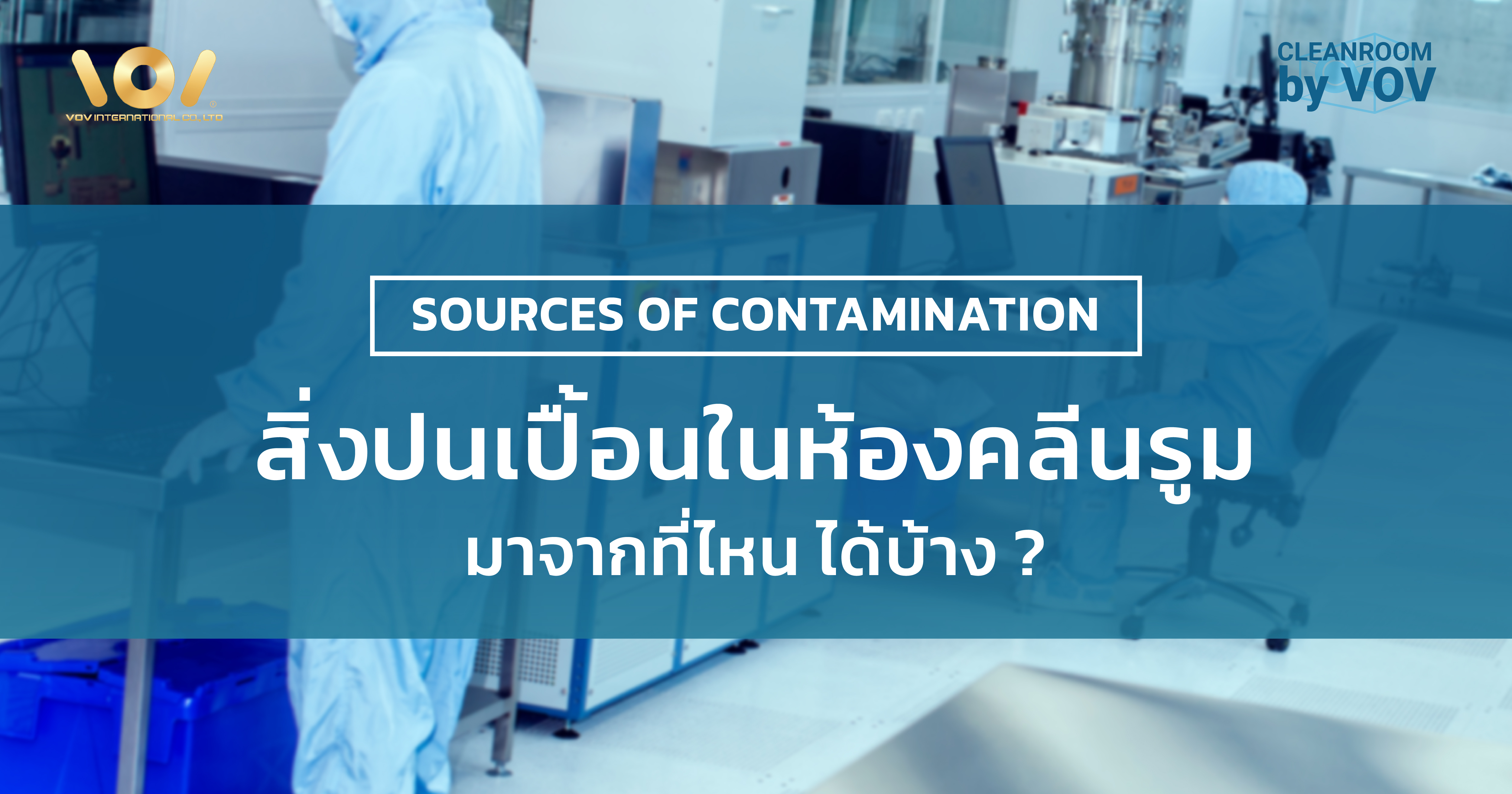 Contamination in cleanroom สิ่งปนเปื้อนในคลีนรูม มาจากไหนบ้าง?