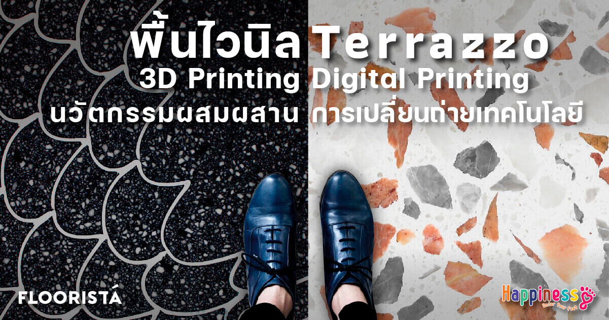 พื้นไวนิล Terrazzo Digital Printing นวัตกรรมผสมผสาน การเปลี่ยนถ่ายเทคโนโลยี