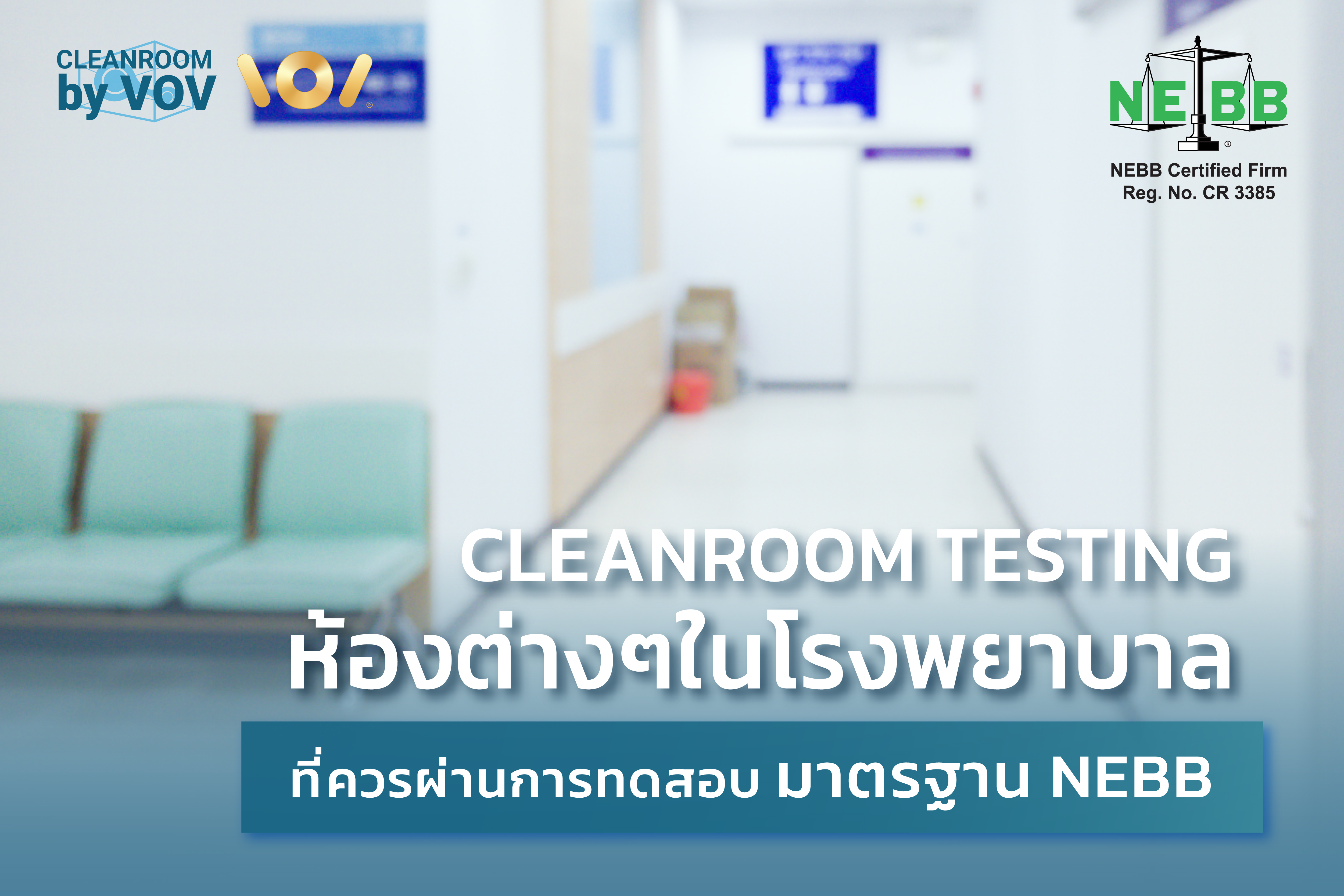 Cleanroom Testing ห้องต่างๆในโรงพยาบาล ที่ควรผ่านการทดสอบ NEBB
