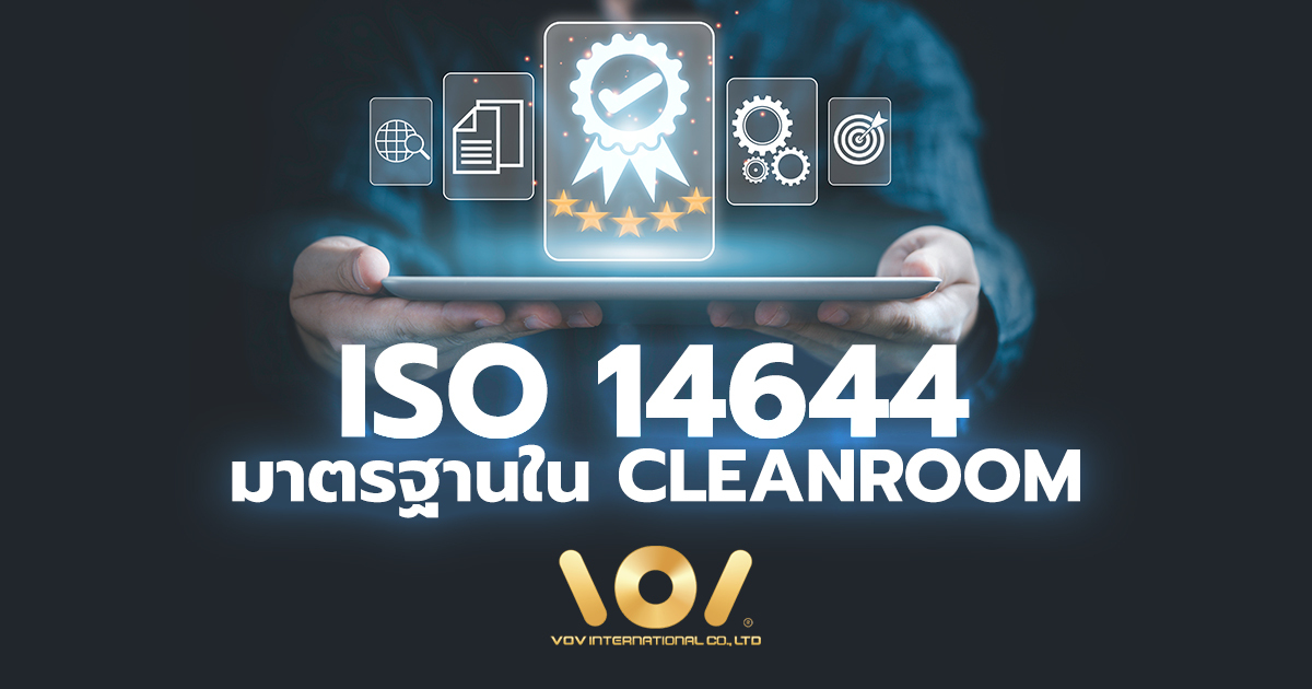ISO 14644-1 คืออะไร  สำคัญอย่างไรต่อ Cleanroom