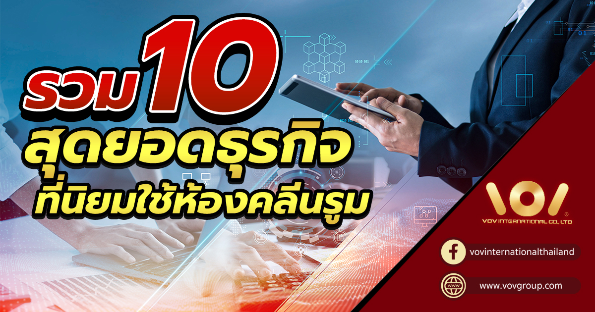 รวม 10 ธุรกิจ นิยมใช้ห้องคลีนรูม - Cleanroom